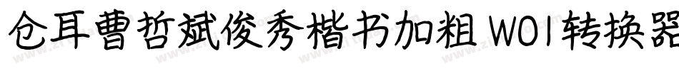 仓耳曹哲斌俊秀楷书加粗 W01转换器字体转换
